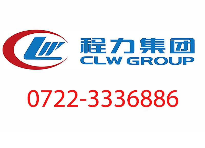 程力汽车售后服务站服务热线